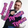 Андрей Черниченко - Лучшие треки - Single